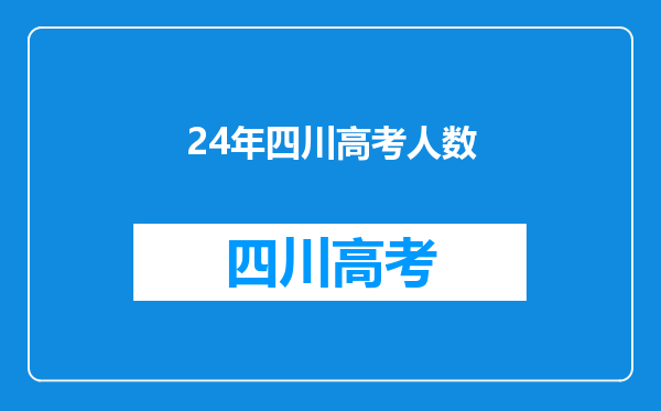 24年四川高考人数