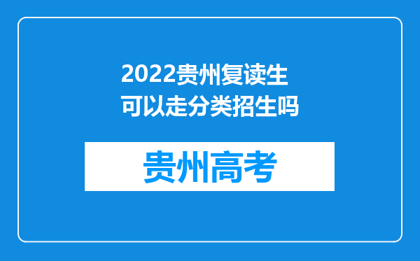 2022贵州复读生可以走分类招生吗