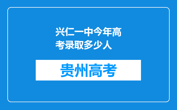 兴仁一中今年高考录取多少人