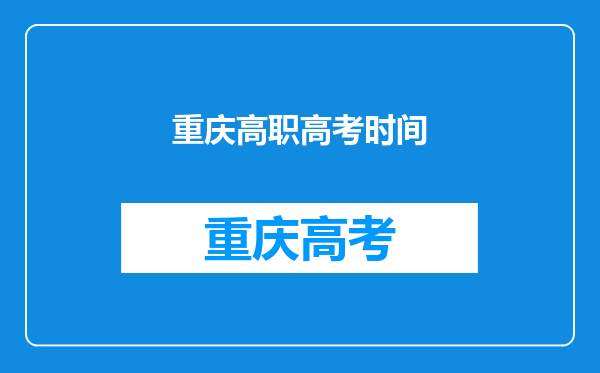 重庆高职高考时间