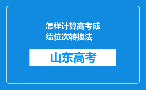 怎样计算高考成绩位次转换法