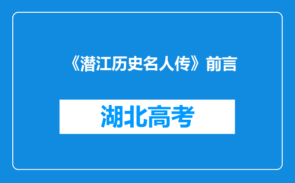 《潜江历史名人传》前言