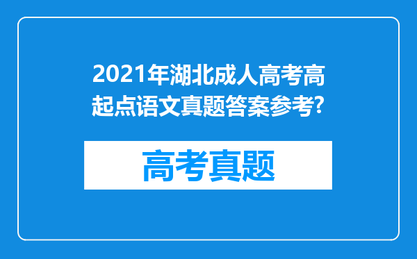 2021年湖北成人高考高起点语文真题答案参考?