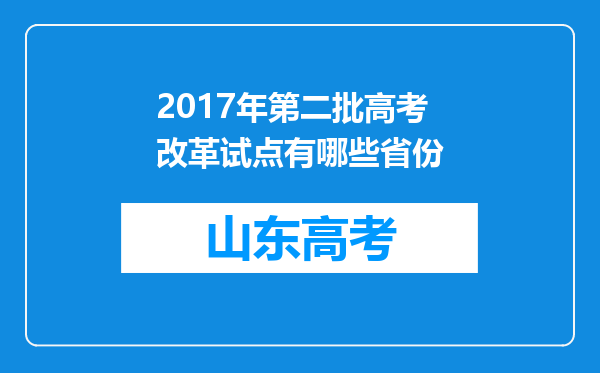 2017年第二批高考改革试点有哪些省份