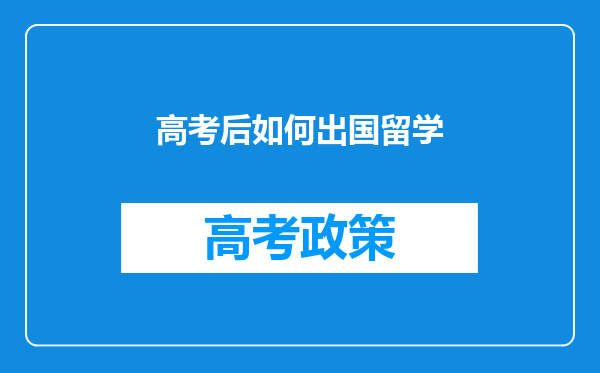 高考后如何出国留学