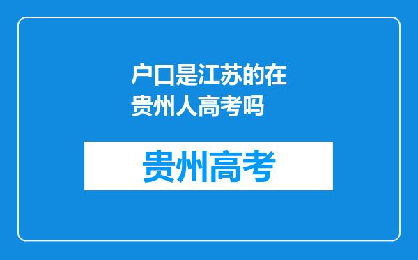 户口是江苏的在贵州人高考吗