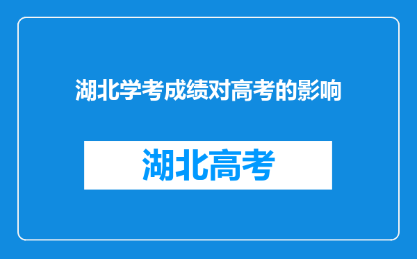 湖北学考成绩对高考的影响