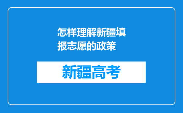 怎样理解新疆填报志愿的政策