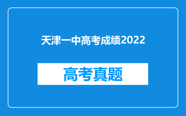 天津一中高考成绩2022