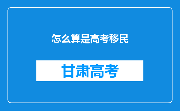 怎么算是高考移民