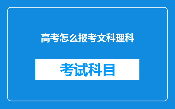 高考怎么报考文科理科