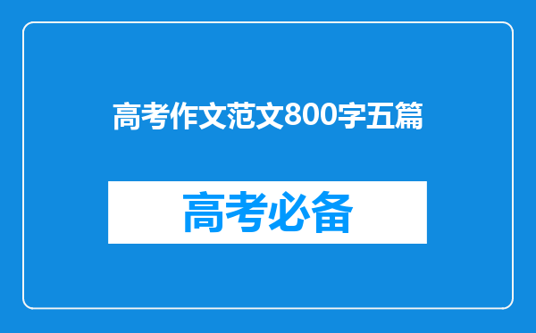 高考作文范文800字五篇