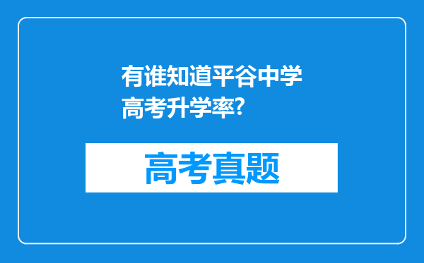 有谁知道平谷中学高考升学率?