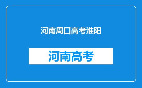 7年前,684分摘状元上清华,想让父亲早回家的河南男孩,现状如何?