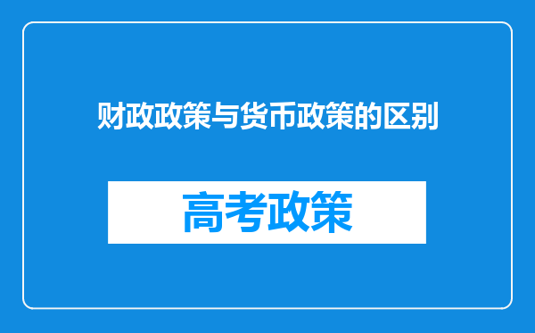 财政政策与货币政策的区别