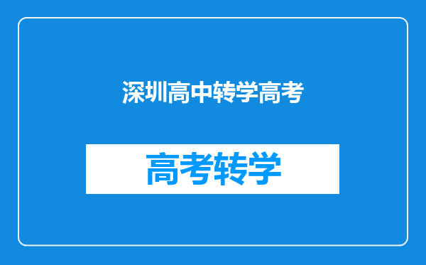 在深圳中考被技校录取能转回老家读高中吗?会不会对参加高考有影响?