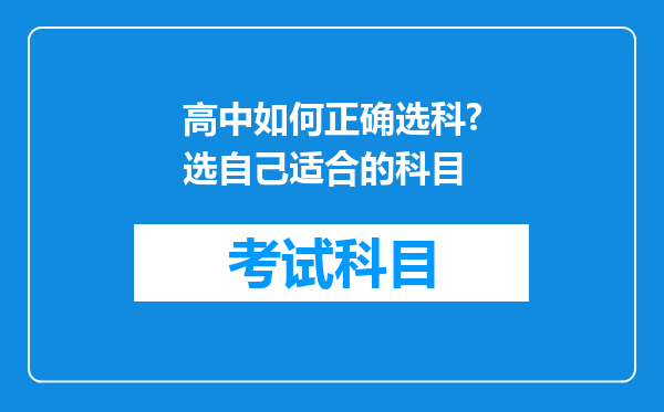 高中如何正确选科?选自己适合的科目