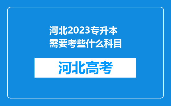 河北2023专升本需要考些什么科目