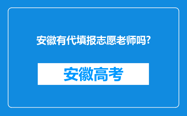 安徽有代填报志愿老师吗?