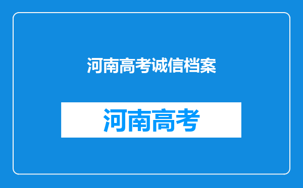 河南高考诚信档案