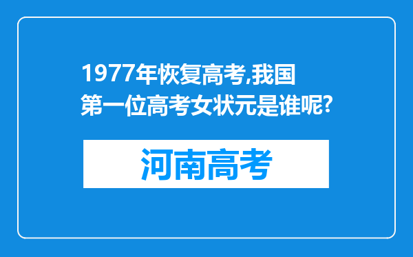 1977年恢复高考,我国第一位高考女状元是谁呢?