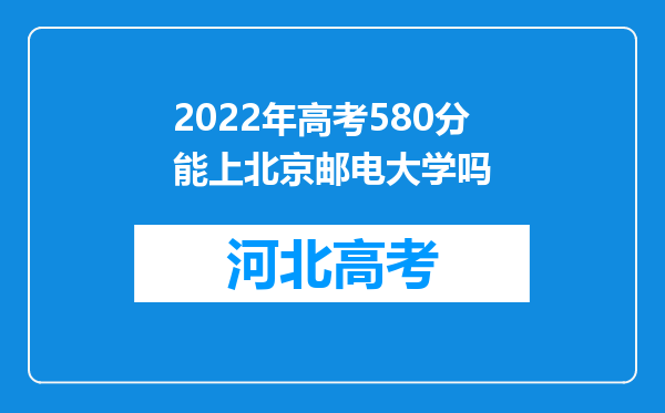 2022年高考580分能上北京邮电大学吗