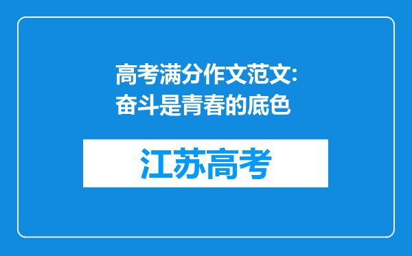 高考满分作文范文:奋斗是青春的底色