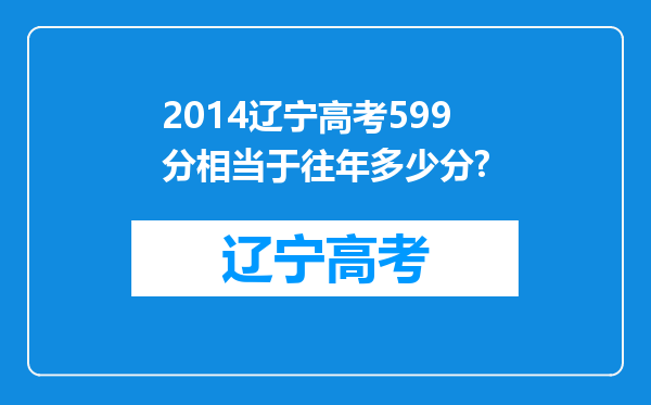 2014辽宁高考599分相当于往年多少分?