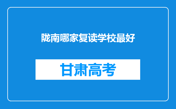 陇南哪家复读学校最好