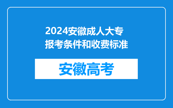 2024安徽成人大专报考条件和收费标准