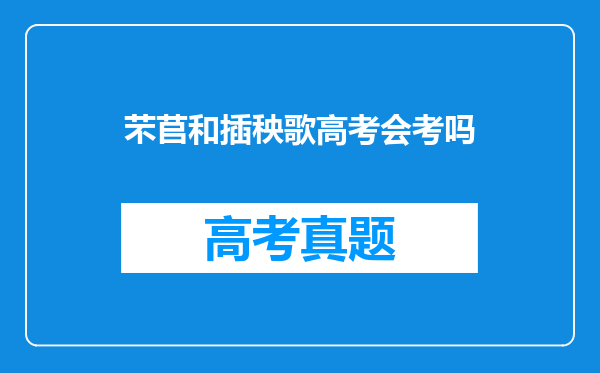 芣苢和插秧歌高考会考吗