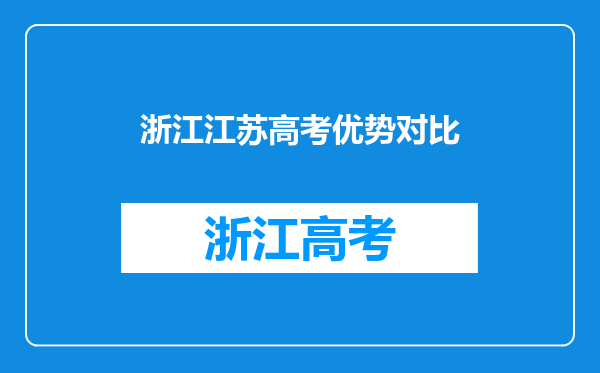 浙江江苏高考优势对比