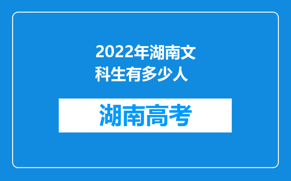 2022年湖南文科生有多少人