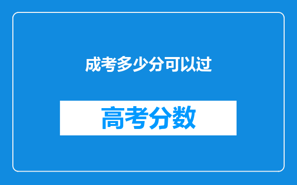 成考多少分可以过