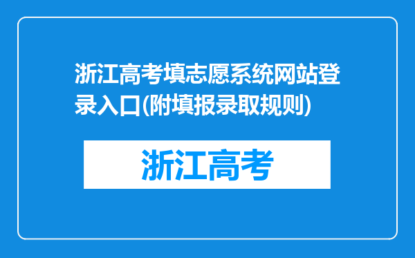 浙江高考填志愿系统网站登录入口(附填报录取规则)