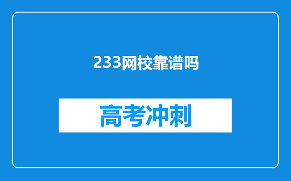 233网校靠谱吗