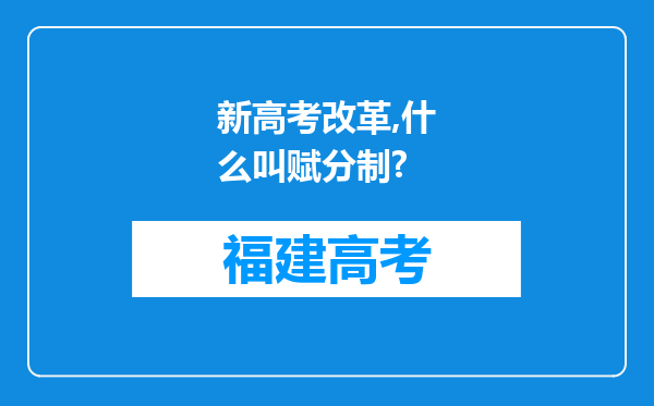 新高考改革,什么叫赋分制?