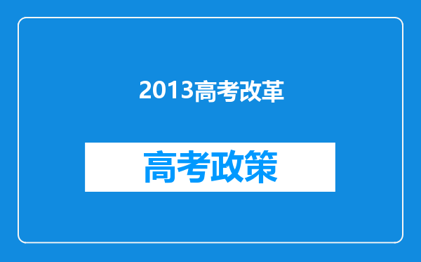 2013高考改革