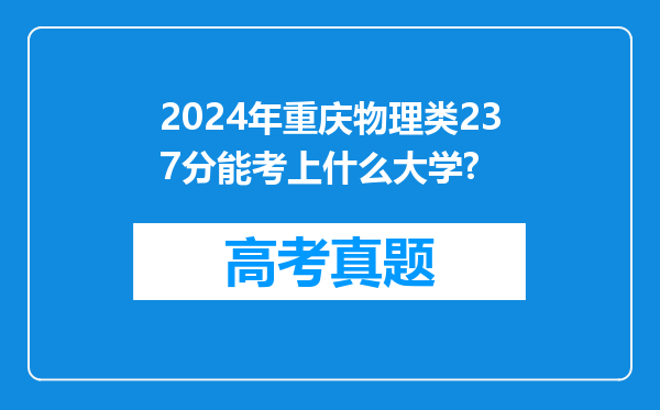 2024年重庆物理类237分能考上什么大学?