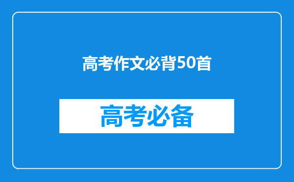 高考作文必背50首