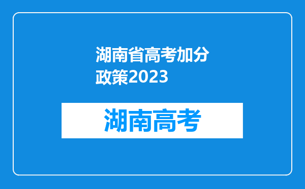 湖南省高考加分政策2023