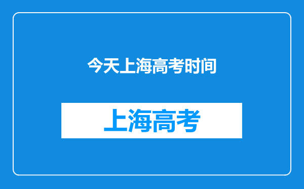 今天上海高考时间