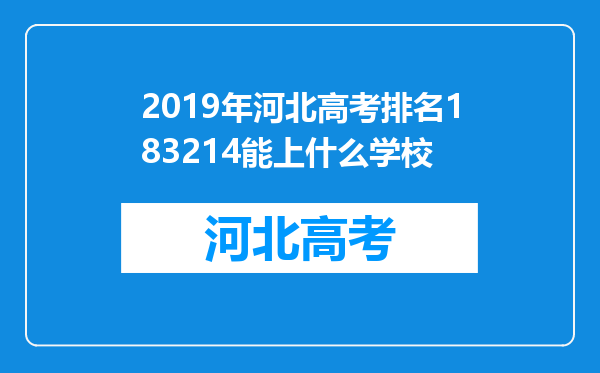 2019年河北高考排名183214能上什么学校