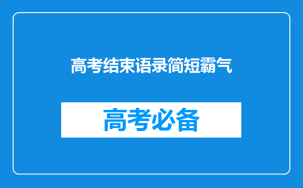 高考结束语录简短霸气