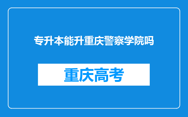 专升本能升重庆警察学院吗