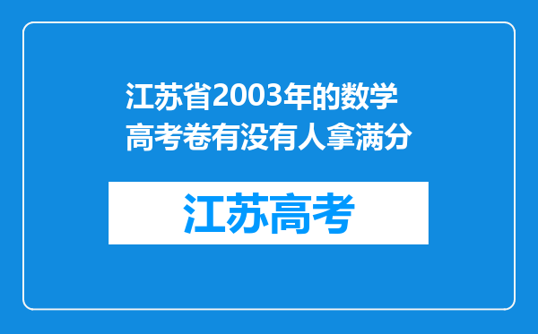 江苏省2003年的数学高考卷有没有人拿满分