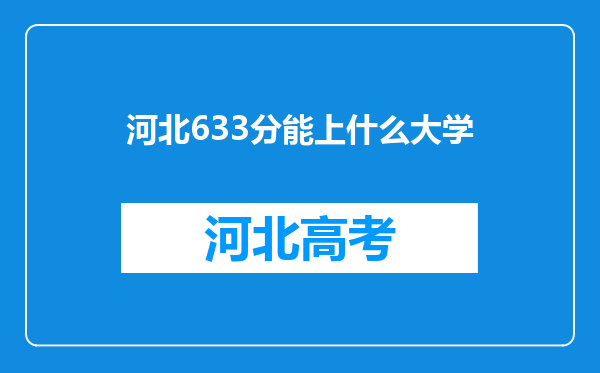 河北633分能上什么大学