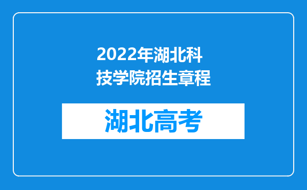 2022年湖北科技学院招生章程