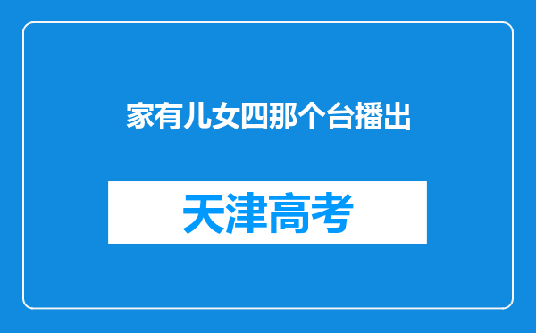 家有儿女四那个台播出