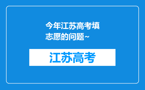 今年江苏高考填志愿的问题~